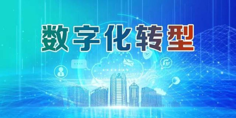 数字化升级